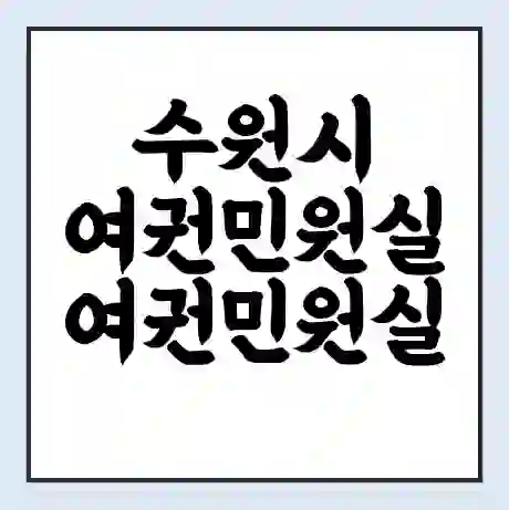 수원시 여권민원실 여권민원실 예약 | 근무시간 | 점심시간 | 토요일 | 업무시간 | 전화번호