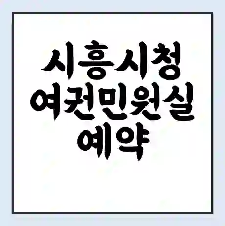 시흥시청 여권민원실 예약 | 근무시간 | 점심시간 | 토요일 | 업무시간 | 전화번호