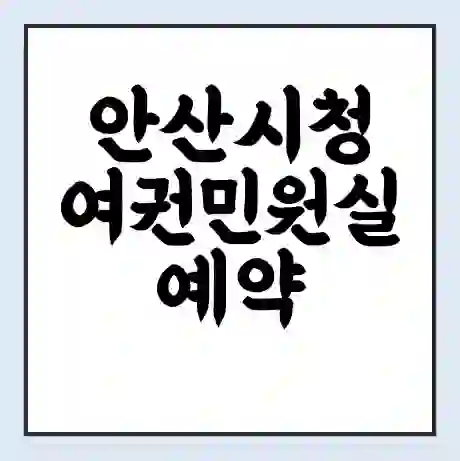 안산시청 여권민원실 예약 | 근무시간 | 점심시간 | 토요일 | 업무시간 | 전화번호