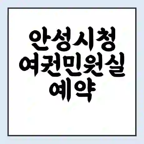 안성시청 여권민원실 예약 | 근무시간 | 점심시간 | 토요일 | 업무시간 | 전화번호