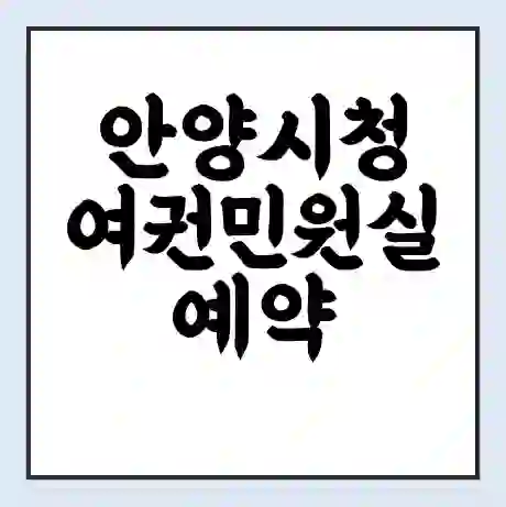 안양시청 여권민원실 예약 | 근무시간 | 점심시간 | 토요일 | 업무시간 | 전화번호