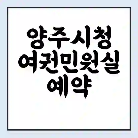 양주시청 여권민원실 예약 | 근무시간 | 점심시간 | 토요일 | 업무시간 | 전화번호
