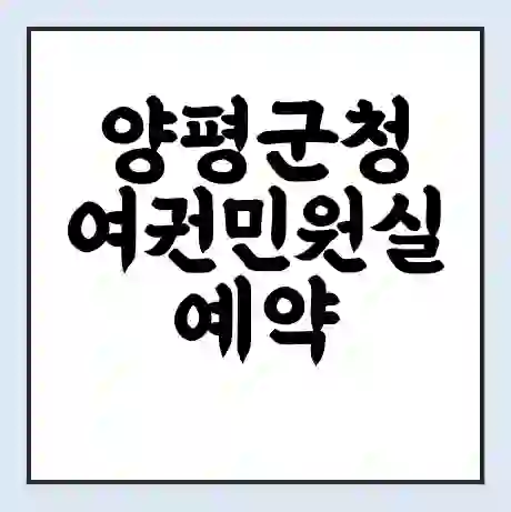 양평군청 여권민원실 예약 | 근무시간 | 점심시간 | 토요일 | 업무시간 | 전화번호