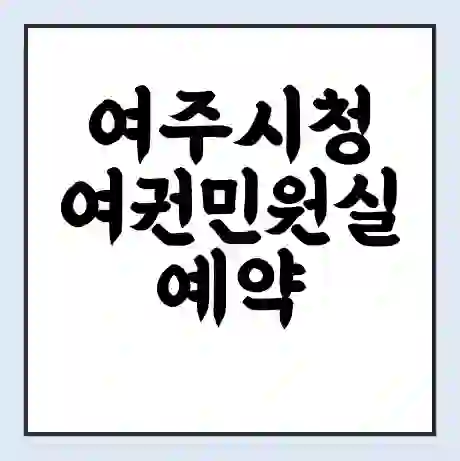 여주시청 여권민원실 예약 | 근무시간 | 점심시간 | 토요일 | 업무시간 | 전화번호