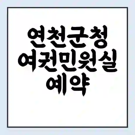 연천군청 여권민원실 예약 | 근무시간 | 점심시간 | 토요일 | 업무시간 | 전화번호