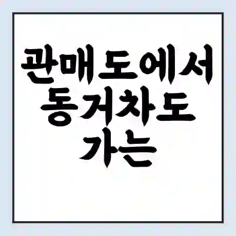 관매도에서 동거차도 가는 배 시간표 | 배편요금 | 여객선 운항정보 | 승선권 예매