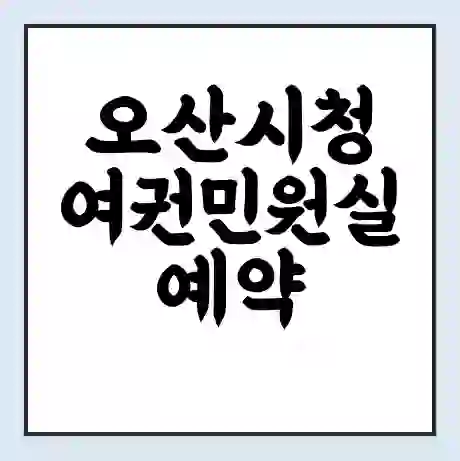 오산시청 여권민원실 예약 | 근무시간 | 점심시간 | 토요일 | 업무시간 | 전화번호