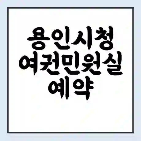용인시청 여권민원실 예약 | 근무시간 | 점심시간 | 토요일 | 업무시간 | 전화번호