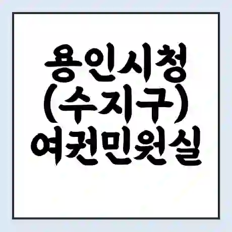 용인시청 (수지구) 여권민원실 예약 | 근무시간 | 점심시간 | 토요일 | 업무시간 | 전화번호