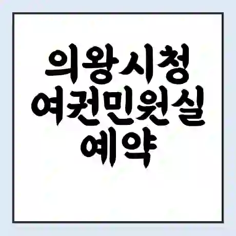 의왕시청 여권민원실 예약 | 근무시간 | 점심시간 | 토요일 | 업무시간 | 전화번호