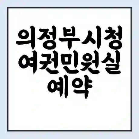의정부시청 여권민원실 예약 | 근무시간 | 점심시간 | 토요일 | 업무시간 | 전화번호