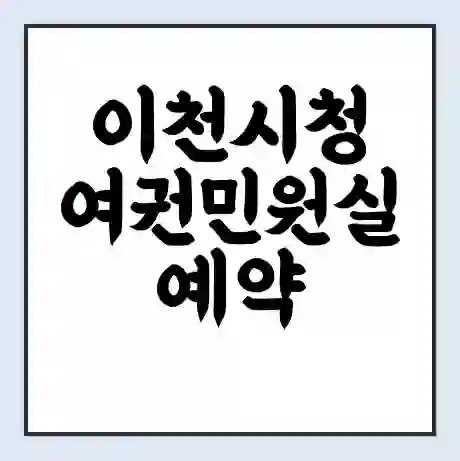 이천시청 여권민원실 예약 | 근무시간 | 점심시간 | 토요일 | 업무시간 | 전화번호