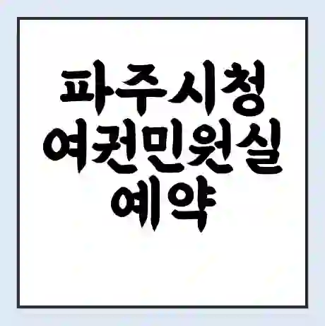 파주시청 여권민원실 예약 | 근무시간 | 점심시간 | 토요일 | 업무시간 | 전화번호