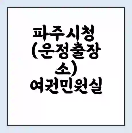 파주시청 (운정출장소) 여권민원실 예약 | 근무시간 | 점심시간 | 토요일 | 업무시간 | 전화번호