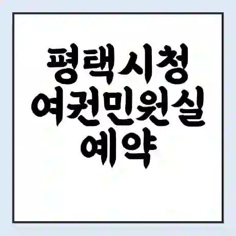 평택시청 여권민원실 예약 | 근무시간 | 점심시간 | 토요일 | 업무시간 | 전화번호