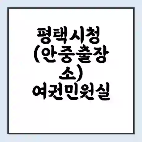 평택시청 (안중출장소) 여권민원실 예약 | 근무시간 | 점심시간 | 토요일 | 업무시간 | 전화번호
