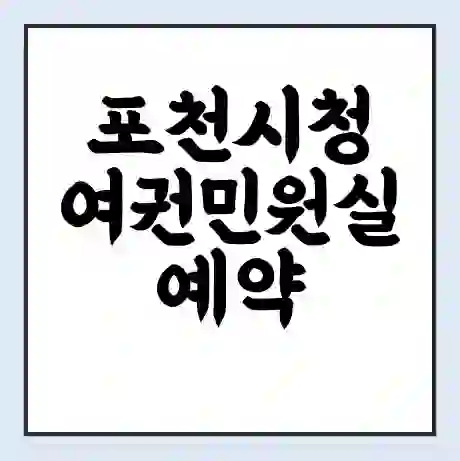 포천시청 여권민원실 예약 | 근무시간 | 점심시간 | 토요일 | 업무시간 | 전화번호