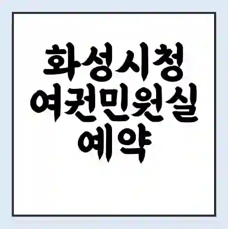 화성시청 여권민원실 예약 | 근무시간 | 점심시간 | 토요일 | 업무시간 | 전화번호