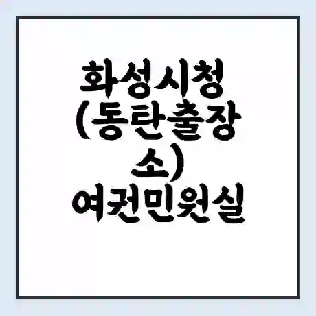 화성시청 (동탄출장소) 여권민원실 예약 | 근무시간 | 점심시간 | 토요일 | 업무시간 | 전화번호