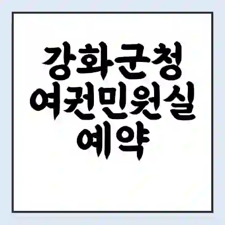 강화군청 여권민원실 예약 | 근무시간 | 점심시간 | 토요일 | 업무시간 | 전화번호