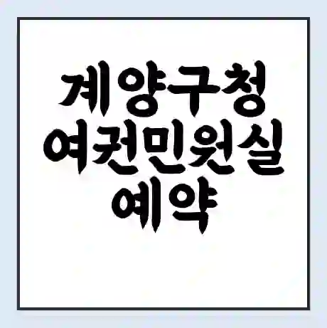 계양구청 여권민원실 예약 | 근무시간 | 점심시간 | 토요일 | 업무시간 | 전화번호
