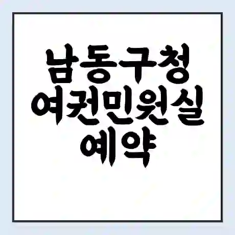 남동구청 여권민원실 예약 | 근무시간 | 점심시간 | 토요일 | 업무시간 | 전화번호