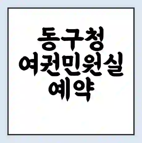 동구청 여권민원실 예약 | 근무시간 | 점심시간 | 토요일 | 업무시간 | 전화번호