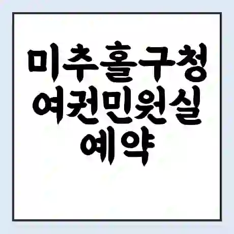 미추홀구청 여권민원실 예약 | 근무시간 | 점심시간 | 토요일 | 업무시간 | 전화번호