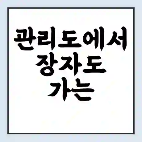 관리도에서 장자도 가는 배 시간표 | 배편요금 | 여객선 운항정보 | 승선권 예매