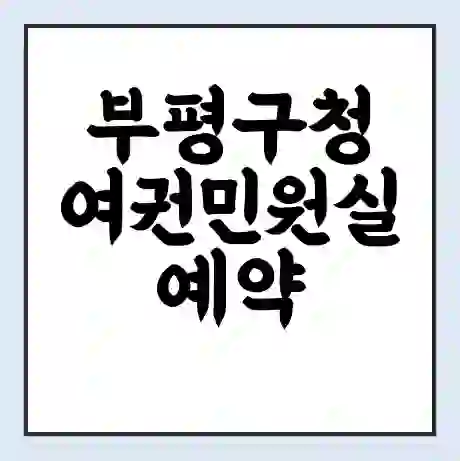 부평구청 여권민원실 예약 | 근무시간 | 점심시간 | 토요일 | 업무시간 | 전화번호