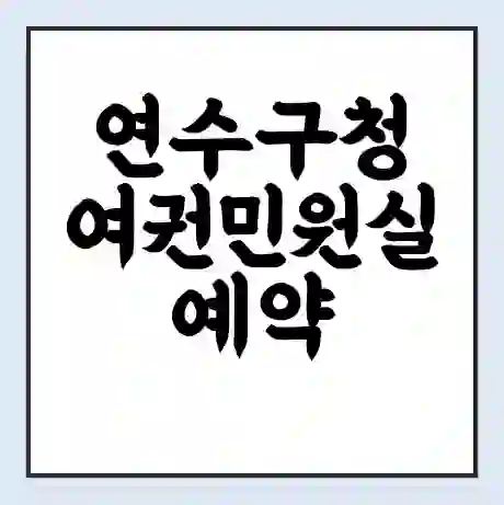 연수구청 여권민원실 예약 | 근무시간 | 점심시간 | 토요일 | 업무시간 | 전화번호