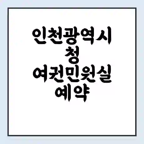 인천광역시청 여권민원실 예약 | 근무시간 | 점심시간 | 토요일 | 업무시간 | 전화번호