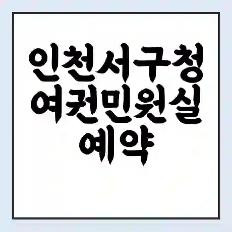 인천서구청 여권민원실 예약 | 근무시간 | 점심시간 | 토요일 | 업무시간 | 전화번호