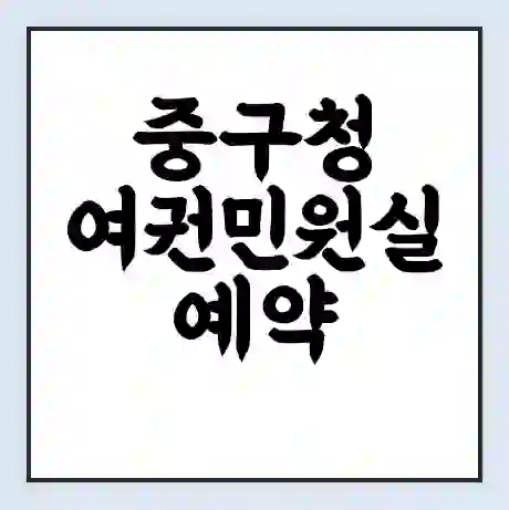 중구청 여권민원실 예약 | 근무시간 | 점심시간 | 토요일 | 업무시간 | 전화번호