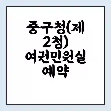 중구청(제2청) 여권민원실 예약 | 근무시간 | 점심시간 | 토요일 | 업무시간 | 전화번호