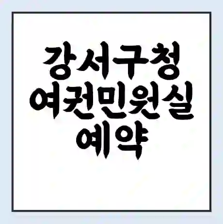 강서구청 여권민원실 예약 | 근무시간 | 점심시간 | 토요일 | 업무시간 | 전화번호