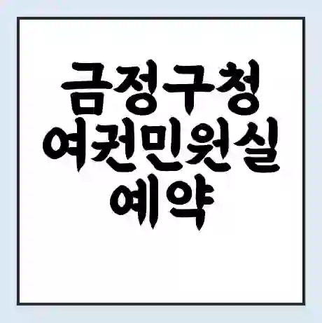 금정구청 여권민원실 예약 | 근무시간 | 점심시간 | 토요일 | 업무시간 | 전화번호