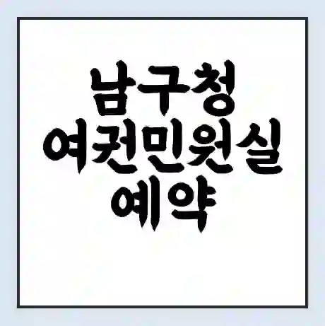 남구청 여권민원실 예약 | 근무시간 | 점심시간 | 토요일 | 업무시간 | 전화번호
