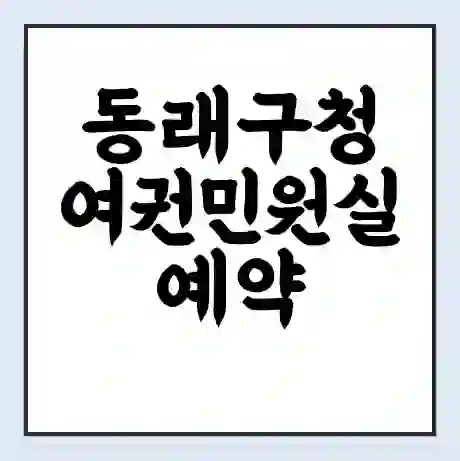 동래구청 여권민원실 예약 | 근무시간 | 점심시간 | 토요일 | 업무시간 | 전화번호