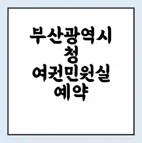 부산광역시청 여권민원실 예약 | 근무시간 | 점심시간 | 토요일 | 업무시간 | 전화번호