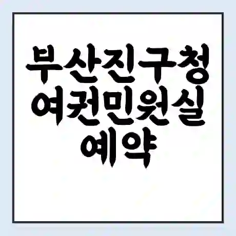 부산진구청 여권민원실 예약 | 근무시간 | 점심시간 | 토요일 | 업무시간 | 전화번호