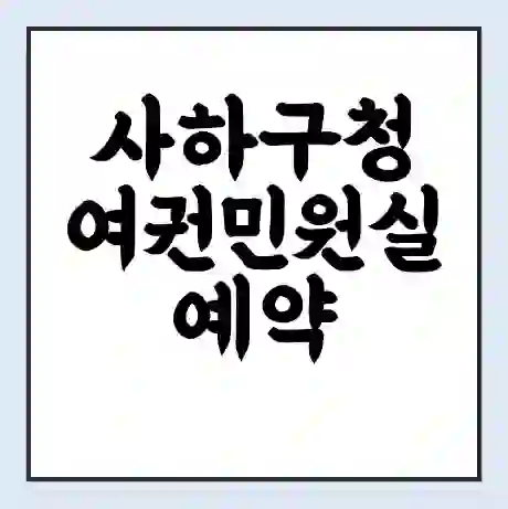 사하구청 여권민원실 예약 | 근무시간 | 점심시간 | 토요일 | 업무시간 | 전화번호