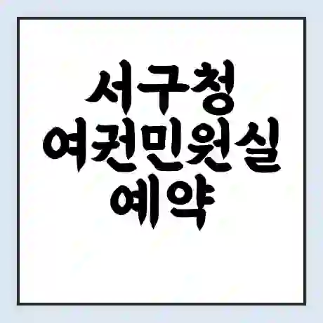서구청 여권민원실 예약 | 근무시간 | 점심시간 | 토요일 | 업무시간 | 전화번호