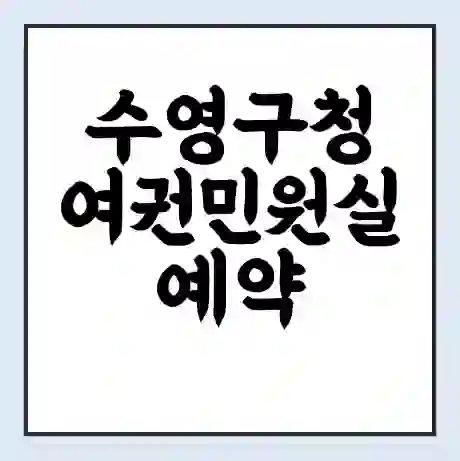 수영구청 여권민원실 예약 | 근무시간 | 점심시간 | 토요일 | 업무시간 | 전화번호