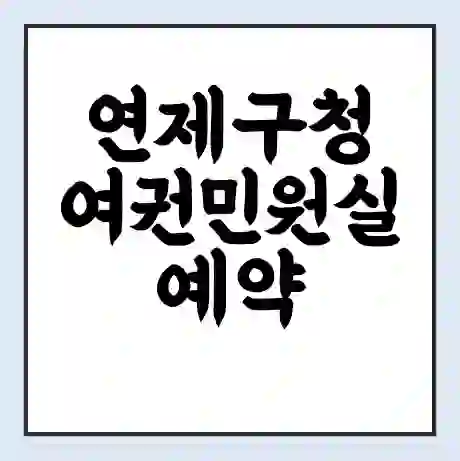 연제구청 여권민원실 예약 | 근무시간 | 점심시간 | 토요일 | 업무시간 | 전화번호