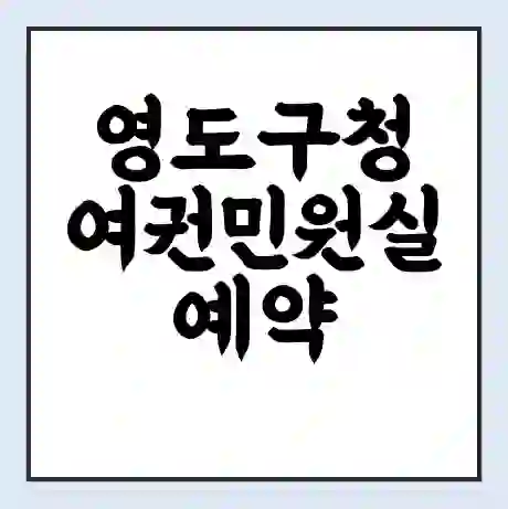 영도구청 여권민원실 예약 | 근무시간 | 점심시간 | 토요일 | 업무시간 | 전화번호