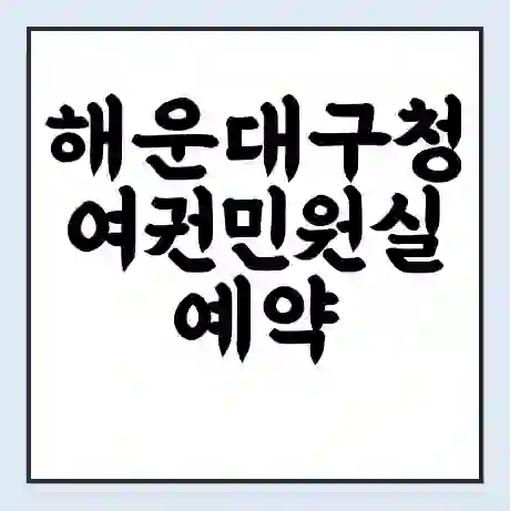 해운대구청 여권민원실 예약 | 근무시간 | 점심시간 | 토요일 | 업무시간 | 전화번호
