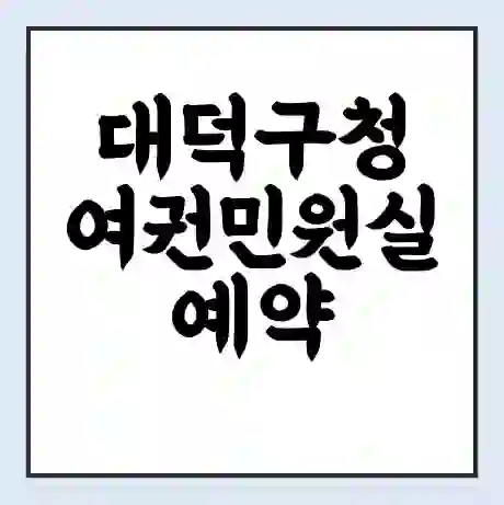 대덕구청 여권민원실 예약 | 근무시간 | 점심시간 | 토요일 | 업무시간 | 전화번호