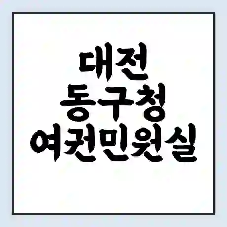 대전 동구청 여권민원실 예약 | 근무시간 | 점심시간 | 토요일 | 업무시간 | 전화번호
