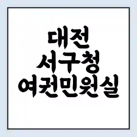 대전 서구청 여권민원실 예약 | 근무시간 | 점심시간 | 토요일 | 업무시간 | 전화번호